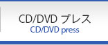 CD/DVDプレス